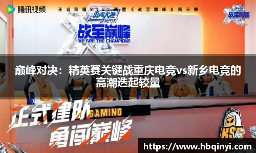 巅峰对决：精英赛关键战重庆电竞vs新乡电竞的高潮迭起较量