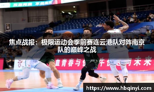 焦点战报：极限运动会季前赛连云港队对阵南京队的巅峰之战