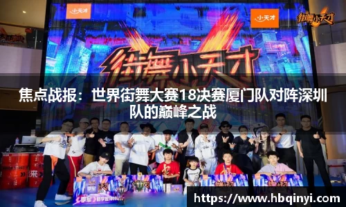 焦点战报：世界街舞大赛18决赛厦门队对阵深圳队的巅峰之战