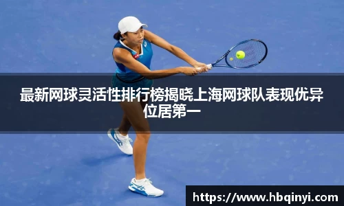 最新网球灵活性排行榜揭晓上海网球队表现优异位居第一