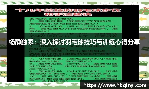 杨静独家：深入探讨羽毛球技巧与训练心得分享