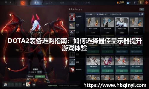 DOTA2装备选购指南：如何选择最佳显示器提升游戏体验