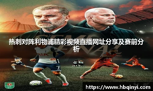 热刺对阵利物浦精彩视频直播网址分享及赛前分析