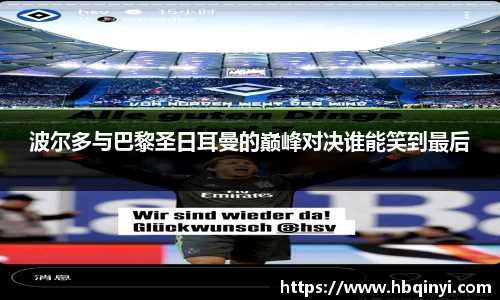 波尔多与巴黎圣日耳曼的巅峰对决谁能笑到最后