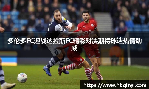 多伦多FC迎战达拉斯FC精彩对决期待球迷热情助威
