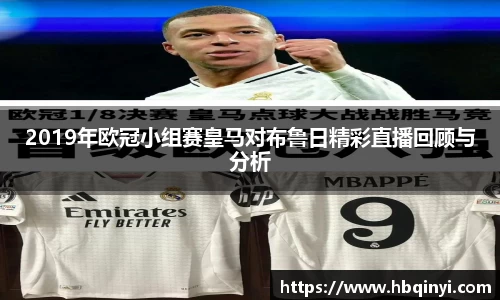2019年欧冠小组赛皇马对布鲁日精彩直播回顾与分析