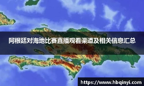 阿根廷对海地比赛直播观看渠道及相关信息汇总